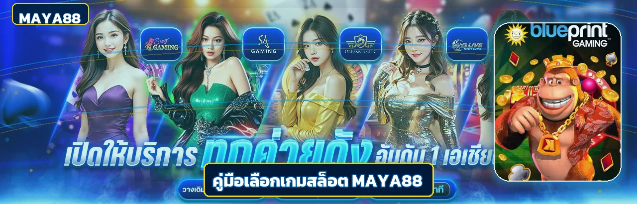 MAYA88 คู่มือเลือกเกมสล็อตจาก RTP และงบ